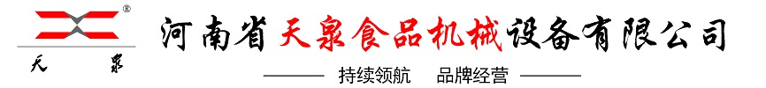 河南省天泉食品機(jī)械設(shè)備有限公司